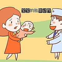 宝宝的肢体动作……