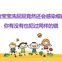 给宝宝洗屁屁竟然还会感染细菌，你有没有也犯过同样的错……