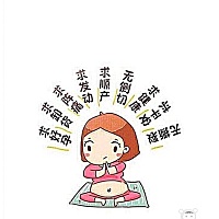 听说催生贴很有用，我也求一个