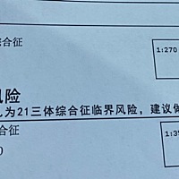 唐筛做了临界风险，844分之一，到底要不要做无创，我们这里医院要2250，医生说看我个人意愿，500分之一...