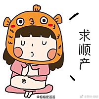 我要发个催生帖 强力催生 求立刻见红🙏  求立刻阵痛🙏  求立刻宫缩🙏  求无侧切🙏  求无撕裂�...