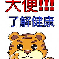 从宝宝大便看健康