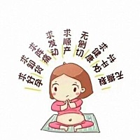 发个催生贴，求今夜发动，求明天破壳，求顺产无侧切……