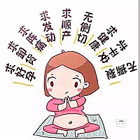 足月了为娘终于等到了，求发动，求宫缩，都来吧，我的宝贝儿🙏🏻🙏🏻🙏🏻🙏🏻🙏🏻...