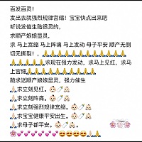 发个催生贴！希望自己和宝宝都能顺顺利利平平安安的。