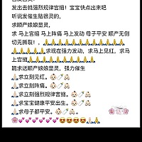 全家人都在迎接你、快是时候发动了小宝贝