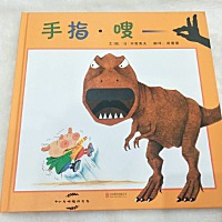 绘本推荐 小汤圆童鞋，今天翻出来一本，两岁时候读的一本书。 《手指.嗖》是一本很有想象力的书，既是一...