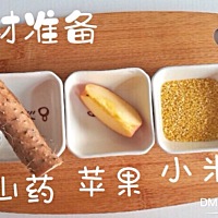 健脾养胃苹果山药小米粥 适合7月龄以上宝宝哦