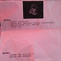 麻烦有经验的亲们看一下我这张B超检查结果 谢谢