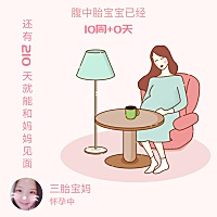三胎高龄宝妈，加油