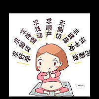 终于足月了，开始每天一求🙏求发动！求发动！求发动！求阵痛！求破水！求见红！