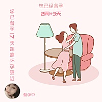 熬了艰苦时间就等开花结果，希望我的宝宝快快来到我身边