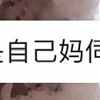 大家进来说说自己的想法。 这句话是我老公说的。 你们觉得对么？