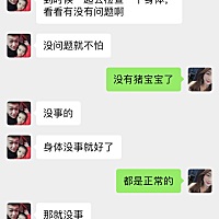知道没有之后老公一直安慰我，让我不要有压力，心里挺难受的，老公又给我发消息，现在轻松多了，心情也...