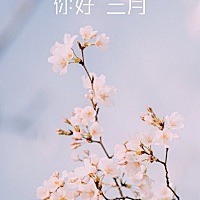 Hello，三月 春天有时🍓三月有时 但只要拥抱内心🌹的热忱 你就永远🌳住在春天里