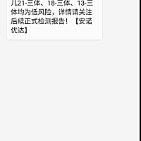 无创低风险顺利通过宝贝儿很给力很是开心😄祝圈里的姐妹们都顺利通过哦