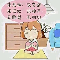 我也来个催生帖，刚才到现在肚子一直涨涨紧紧的腹疼，不过还没见红没破水。