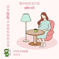 今日愿宝宝平安，宝宝和麻麻平安顺利度，一起努力！