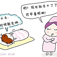 尤记得医生回答我 “等你疼哭的鼻涕眼泪直流的时候就差不多到时候生了”