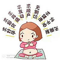 预产期已经到了，求发动，求卸货，求见红，求顺产无侧切！