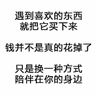 很喜欢这句话，遇到喜欢的东西就把它买下来。