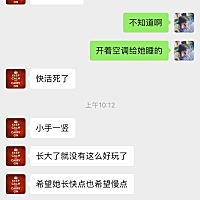 没生之前老公有点重男轻女，后来生了女儿！彻彻底底变成一个女儿奴了，哈哈哈