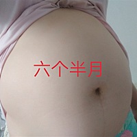 孕六个半月，是不是很大，也不知道是男孩女孩。很期待。
