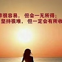 "一件事，你若不想做，你会找出千万个理由拒绝；  你若想做，你会绞尽脑汁去想办法。  做与不做，不在于...