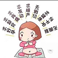 想问一下生了的孕妈们在生之前一段时间是不是要多走动或者做什么助产操才更快生呀？我怎么还没发动，是...