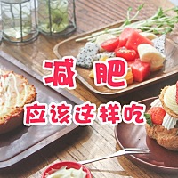 四月徒伤悲？不，这样吃你还有救！  ♥♥ . 减肥的过程中，我们在饮食方面常常会陷入一些误区，如不能吃...