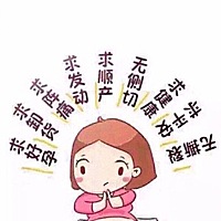 宝宝啊快点发动出来吧，你妈我痒的难受啊，主要担心你的安全啊，保佑🙏宝宝平安出生