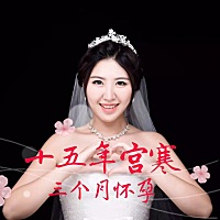 宫寒15年，怀孕了！