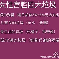 【妇科知识分享】女性的四大毒素垃圾来源  2 羊水恶露 羊水就是宝宝的屎尿，恶露无法排干净，就全...