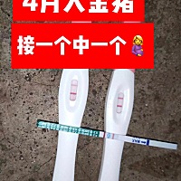 4月超强好孕，接一个中一个，精子活力低，附经验。前几天还要等会才慢慢变红，今天秒红了！！好兴奋，真...