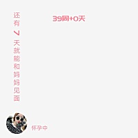 都39周了，怎么一点反应都没有呢？宝宝啥时候出来里啊？