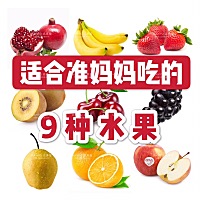 一、适合孕妈妈吃的9种水果 二、9种水果孕妈妈食用有讲究 三、不同孕期适合吃的水果解析 —————— ...