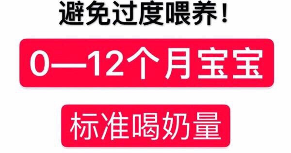 0—12个月宝宝标准喝奶量参考～

新生宝宝胃容量很小,一般情况下初生儿胃容量为30~35ml,3个月约为100ml，6个月为200ml,1岁为300~500ml,同时胃液分泌量少。胃的排空时间则随食物的种类和性质不同而不同，母乳喂养，胃的排空时间为2~3小时，牛奶喂养则为3~4小时，水为1~2小时

新生儿：每次30-60ml
喂养频率：2小时一次
喂养次数：一天喂6-8次随着天数增加，每次增加到120ml,喂的次数减少
建议，未满月宝宝一次睡觉超过4小时没醒，需将他叫醒吃奶；对于新生儿，要按需喂养，妈妈得留心宝宝饥饿的信号