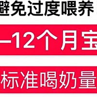 0—12个月宝宝标准喝奶量参考～ 新生宝宝胃容量很小,一般情况下初生儿胃容量为30~35ml,3个月约为100...