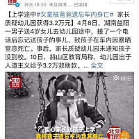 自己把孩子忘车里了，还向幼儿园索要赔偿？你们觉得该要吗？！ 家长们，长点儿心吧！我看到这种新闻...