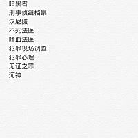 追完了法医秦明追都挺好，追完了都挺好又来追暗黑者😂给大家推荐几个我比较喜欢看的电视剧和电影，类...