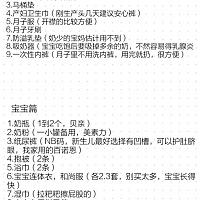 我家宝贝快五个月了，一直想写份待产包，把自己的心得分享给各位宝妈，没生之前看了好多待产包，但真正...