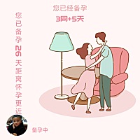 在一起白帶見紅的，這樣是不是說明，沒有中奖