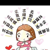 希望宝宝快点出来
