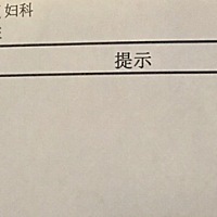 刚去医院拿单子 医生下班了，这到底怀孕了没有？姨妈前2天验血的，末次3.16