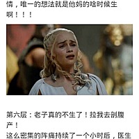 顺产到底有多痛？哈哈哈，笑屎我了…