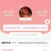 我是一个幸运的妈妈，预产期三四天，因为吃西瓜，成了急性肠胃炎，来医院做胎心监护，几乎都成一条线，...