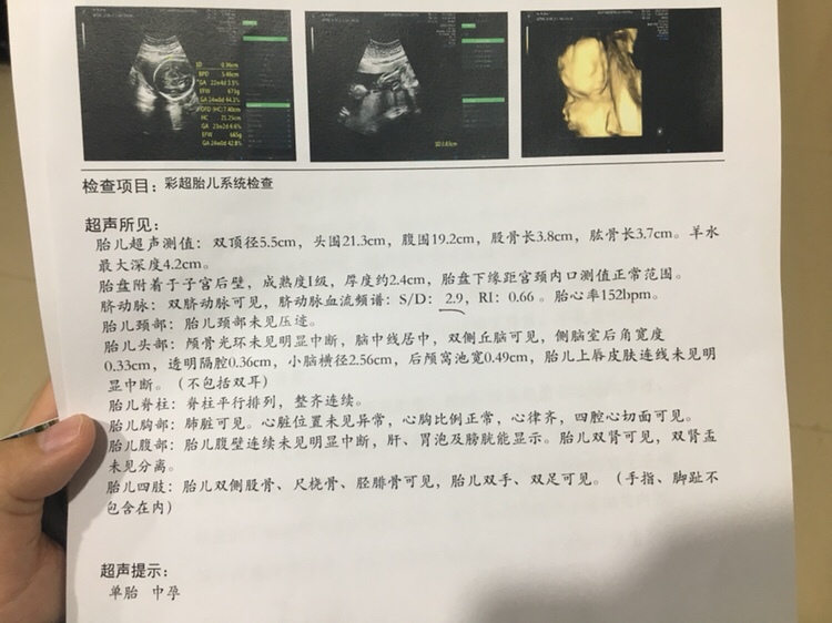 提前了一周去医院，本来想查个血呢，因为上周和前天都又晕又吐的，怕出什么问题，结果医生顺便也给开了四维彩超，宝宝很配合，大约用了二十多分钟吧就做完了，没什么问题。抽血结果也出来了，也没什么问题。显示孕23周2天，和软件上的大小是一样的，好开心，不过现在我还不知道男女，好想知道，准备宝宝的东西了。哈哈😄