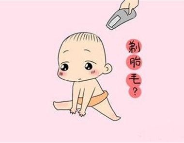 满月到底要不要剃胎毛？

现在很多年轻的新妈妈们都有过因为剃胎毛而和家里长辈甚至公婆闹矛盾的时候，老一辈是认为“满月头，满月头”一定是满月当天就要剃头，有的地方不仅剃头，还要把眉毛也刮掉，认为只有这样，孩子长大以后头发和眉毛才能浓密，但是很多年轻妈妈都希望给孩子把头发留起来，百天的时候长一点拍照也好看，所以矛盾就来了！今天就来给各位小主解决一下吧。

其实很多“砖家”们都辟谣过了，满月头的说法真的只是个别地方的习俗而已，并没有任何科学依据，而且很多老人都要给孩子刮头，特别的危险，婴儿皮肤薄嫩抵抗力弱，容易损伤皮肤，引起皮肤感染，如果细菌侵入头发根部破坏了毛囊，不但头发长得不好，反而会弄巧成拙，导致脱发。头发长得快与慢、细与粗、多与少与剃不剃胎毛并无关系，而是与孩子的生长发育、营养状况及遗传等有关。

所以到底要不要剃胎毛呢？答案是随意！如果当地有这样的习俗，全家人包括宝妈宝爸都赞成，那就剃呗，如果孩子满月正值酷暑，宝宝出生头发又特别浓密，为防止湿疹，建议将宝宝的头发剃短，但不赞成剃光头。如果是已经长了湿疹的话就不要剃刮，否则更易感染。

如果宝宝出生在寒冷的冬季，又没有人非要求剃胎毛，那留一留也是很好的呀，尤其在寒冷潮湿没有暖气的南方城市，就当给孩子戴了顶天然的小帽子了，不过每次洗澡都要清理干净并吹干哦，不要因为头发过长而着凉。或者是宝宝出生发质就很稀少细软，甚至可以再久一点再剃都可以，所以新时代的准妈妈们把这篇文章分享出去，分享给你们的长辈们，不要再去因为剃不剃胎毛去纠结啦！