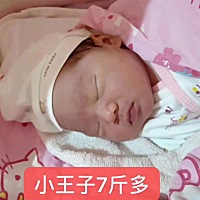 恭喜广东东莞姐姐43岁顺产7斤多的小王子。 你妈妈吃尽了苦，折腾了48个小时你终于肯出来了😂姐姐直接...