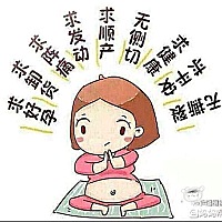 发个催生贴，祈求发动，希望宝宝明天出生，妈妈等着急死了